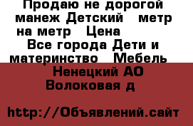 Продаю не дорогой манеж Детский , метр на метр › Цена ­ 1 500 - Все города Дети и материнство » Мебель   . Ненецкий АО,Волоковая д.